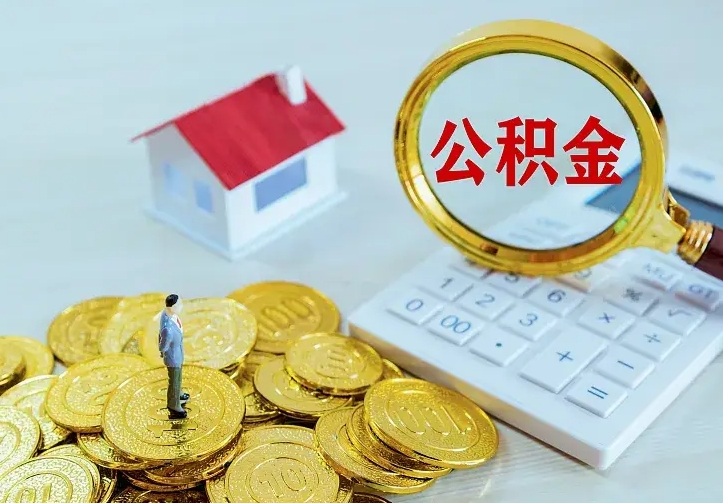 个人公积金怎么取钱-当阳公积金代办平台