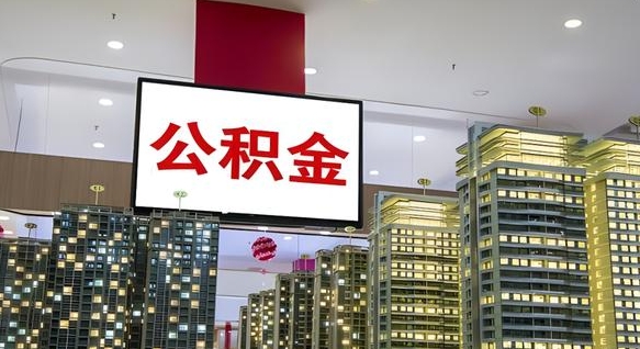 公积金个人可用余额负数_当阳公积金代办在职离职封存服务